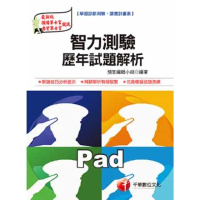 【momoBOOK】智力測驗歷年試題解析 預官 千華 Pad版(電子書)