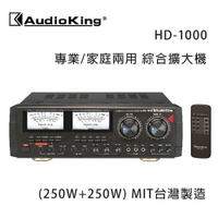【澄名影音展場】AudioKing 台灣撼聲 HD-1000 (250W+250W) 專業/家庭兩用擴大機 MIT台灣製造