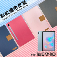 SAMSUNG 三星 Galaxy Tab S6 10.5吋 SM-T860 精彩款 平板斜紋撞色皮套 可立式 側掀 側翻 皮套 插卡 保護套 平板套