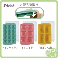 韓國BeBeLock 副食品冰磚盒 15g(15格) 50g(6格) 150g(4格)