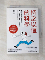 【書寶二手書T8／科學_LA7】持之以恆的科學-運用行為科學管理自己，讓一拖再拖的事變想做的事_?山真由