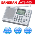 SANGEAN 山進 ATS-405 專業化數位型收音機