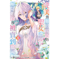 完美到難以接近的聖女遭到解除婚約後被賣到鄰國 (特裝版) 01