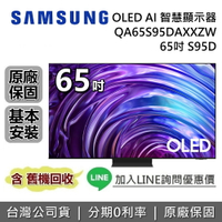 【5/26前登錄送保固延長3年+全館領券再折】SAMSUNG 三星 65吋 S95D OLED AI 智慧顯示器 QA65S95DAXXZW 三星電視 台灣公司貨