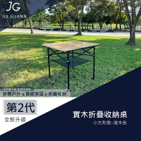 【露營趣】台灣製 JIA GUANN JG-T0020 實木折疊收納桌-小方形款淺色 蛋捲桌 露營桌 野餐桌 露營