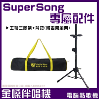 金嗓 Super Song 600 攜帶式多功能電腦點歌機專屬配件(原廠專用三腳架 附提袋)