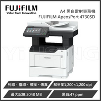 滿額現折220★富士軟片 FUJIFILM ApeosPort 4730SD/AP4730SD A4 黑白雷射多功能事務機  列印/複印/掃描/傳真