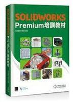 SOLIDWORKS Premium 培訓教材  實威國際工程部  博碩
