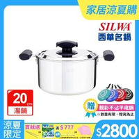 【SILWA 西華】極光304不鏽鋼複合金湯鍋20cm-曾國城熱情推薦