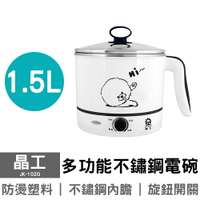 【晶工】1.5L多功能不鏽鋼電碗 JK-102G