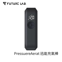 [快速到貨]Future Lab. 未來實驗室 PressureAerat 迅能充氣棒 打氣機