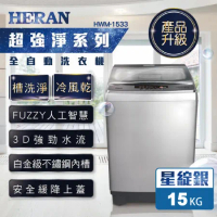 【HERAN禾聯】15公斤第三代雙效升級直立式定頻洗衣機-星綻銀(HWM-1533)