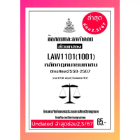ธงคำตอบส่วนกลางLAW1101(LAW1001)กฎหมายมหาชน#BOOKBARTER คําแนะนําการขายที่ร้อนแรงในเดือนนี้