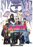 火影忍者劇場版--慕留人 BORUTO　--NARUTO THE MOVIE--