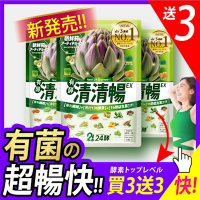 新No1 [清清暢EX] 42粒x3入暢快組【多送3包，共135粒】有菌の酵素 有酵清暢 解便秘方 順便有纖 136酵素 AB菌 比菲菌 酵母菌 朝鮮薊 諾麗果 代謝 暢快 限時下殺