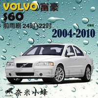 VOLVO富豪 S60 2004-2010雨刷 S60雨刷 前雨刷 德製3A膠條 專用軟骨雨刷 雨刷精【奈米小蜂】