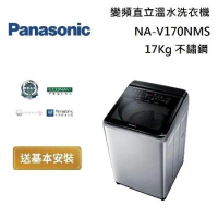 Panasonic 國際牌 NA-V170NMS 智能聯網變頻直立溫水洗衣機 17Kg 不鏽鋼 台灣公司貨