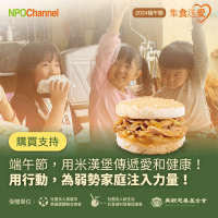 【NPO Channel】端午節-集食送愛-米漢堡聯合募集活動(購買者不會收到商品/端午/公益)