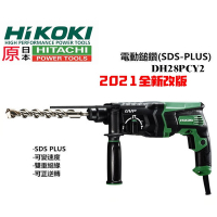 HIKOKI DH28PCY 2 四溝 免出力 三用 電動鎚鑽 電鑽 HITACHI 更名