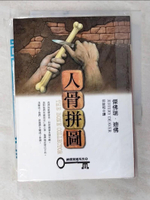 【書寶二手書T1／一般小說_BUV】人骨拼圖_傑佛瑞．迪佛