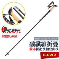 【LEKI】Black SERIES FX CARBON軟木長握把 CLD 快速扣碳纖維折疊登山杖_65229001