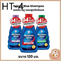 ลดพิเศษ Selsun Blue Shampoo เซลซั่น บลู แอนตี้-แดนดรัฟ แชมพู ขนาด 120 มล.