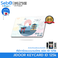 Sebo RFID KEYCARD Japan Ver. คีย์การ์ด ชนิด RFID 125kHz. แบบนามบัตร ใช้กับประตูดิจิตอลและระบบแตะการ์