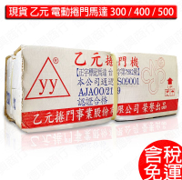 乙元 電動捲門馬達 鐵捲門馬達 捲門機  YI-YUAN 300A 400A 500A 原廠公司  一般鏈式
