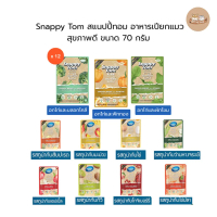 (ยกโหล) Snappy Tom สแนปปี้ทอม อาหารเปียกแมว สุขภาพดี ขนาด 70 กรัม มีให้เลือก 11 รสชาติ (โหล12ซอง)