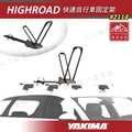 YAKIMA HighRoad 車頂式自行車架 - 電動自行車適用
