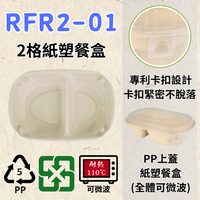 RELOCKS RFR2-01 PP蓋 二格紙塑餐盒 正方形餐盒 黑色塑膠餐盒 可微波餐盒 外帶餐盒 一次性餐盒 免洗餐具  環保餐盒 RFR2