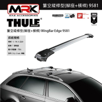 【MRK】Thule 9581 銀色 腳座+橫桿 車頂架腳座 車頂架 簍空縱桿型(腳座+橫桿) WingBar Edge