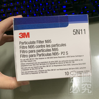 3M 5N11 濾棉 (10片/盒)  適用於3M 6200/6800系列防毒面具，需搭配501濾蓋使用  公司貨