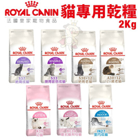Royal Canin法國皇家 貓專用乾糧2kg 絕育成貓/室內/腸胃/離乳貓/老貓 貓糧『寵喵樂旗艦店』