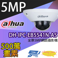 【Dahua 大華】DH-IPC-EB5541N-AS 500萬 全景 網路攝影機 內建麥克風 IPcam 昌運監視器