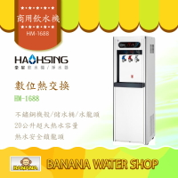 【零利率分期+全台免費安裝+贈一年份濾心】 豪星牌立地式溫熱RO飲水機 HM-1688/HM1688