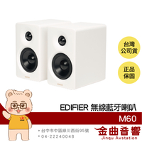 EDIFIER 漫步者 M60 皓月白 多元連接 附喇叭支架 雙金標 Hi-Res 藍牙喇叭 | 金曲音響