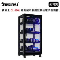 SAMURAI 新武士 CL-120L 透明展示觸控型數位電子防潮箱 (公司貨)