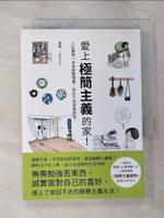 【書寶二手書T8／設計_CEJ】愛上極簡主義的家！-人生最後一本收納整理書，從此不為家事煩惱！_富美,  瑞昇編輯部