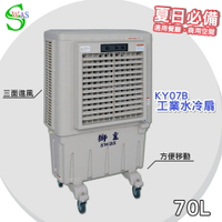 【工廠直售】獅皇 20吋水冷扇 KY07B 機械式 商用水冷扇 家用水冷扇 大型水冷扇 涼夏扇 工業水冷扇 大型風扇