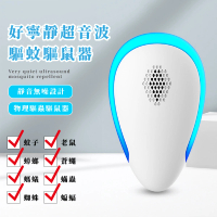 【聰明居家】好寧靜超音波驅蚊驅鼠器(超聲波 驅蟲器 驅蟑器 驅趕器 驅蚊器 驅逐器)