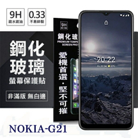 99免運 現貨 螢幕保護貼  Nokia G21 5G 超強防爆鋼化玻璃保護貼 (非滿版) 螢幕保護貼 鋼化貼 強化貼 疏水疏油【愛瘋潮】【APP下單最高22%回饋】