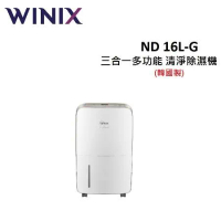 Winix 16L 韓國製 三合一多功能 清淨除濕機 ND 16L-G (DN2U160-IZT) 公司貨