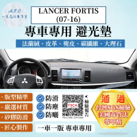 【一朵花汽車百貨】MITSUBISHI 三菱 LANCER FORTIS 07-16年 法蘭絨 麂皮 碳纖維 超纖皮革 避光墊