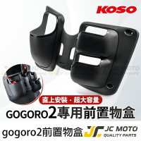 【JC-MOTO】 KOSO 前置物盒 內箱 置物箱 置物盒 GOGORO 專用