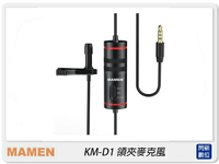 MAMEN 慢門 KM-D1 (相機.手機)領夾麥克風 MIC 降噪 收音 直播(KMD1,公司貨)【APP下單4%點數回饋】