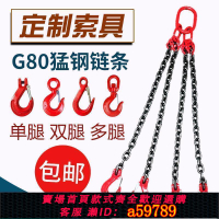 【台灣公司 可打統編】起重吊鏈吊車吊具猛鋼鐵鏈條吊環吊鉤掛鉤子吊索具行車吊裝工具