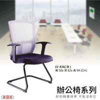 【辦公椅系列】LV-836 灰色 網背辦公椅 電腦椅 椅子/會議椅/升降椅/主管椅/人體工學椅