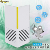 【台製高品質】Digimax『台灣神盾』專業式防潮型超音波驅鼠蟲器 UP-11R 驅鼠器 物理驅鼠 人體無害 聲波驅鼠