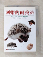 【書寶二手書T2／寵物_BP7】刺蝟的飼養法_大野瑞繪